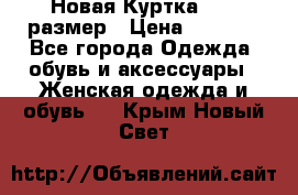 Новая Куртка 46-50размер › Цена ­ 2 500 - Все города Одежда, обувь и аксессуары » Женская одежда и обувь   . Крым,Новый Свет